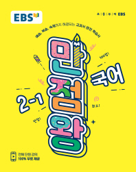 EBS 만점왕 초등 국어 2-1(2018)